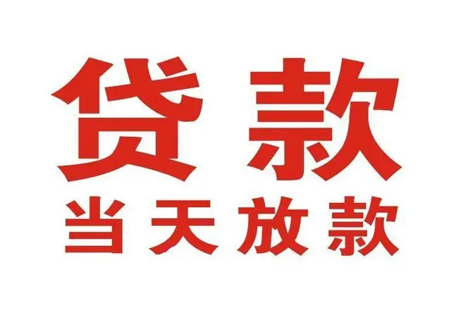 博兴押车借贷|博兴附近押车借钱电话|博兴父母车抵押贷款